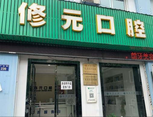杭州修元口腔門診部