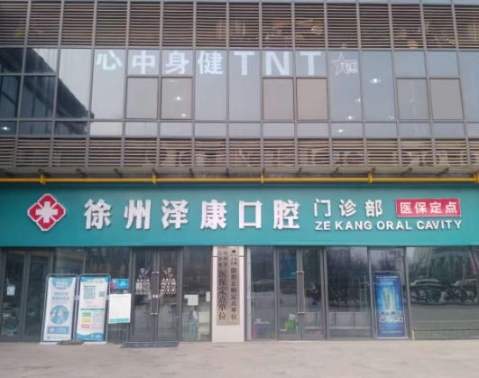 徐州澤康口腔門診部
