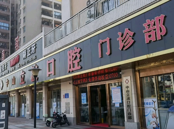 中山立波口腔門(mén)診部
