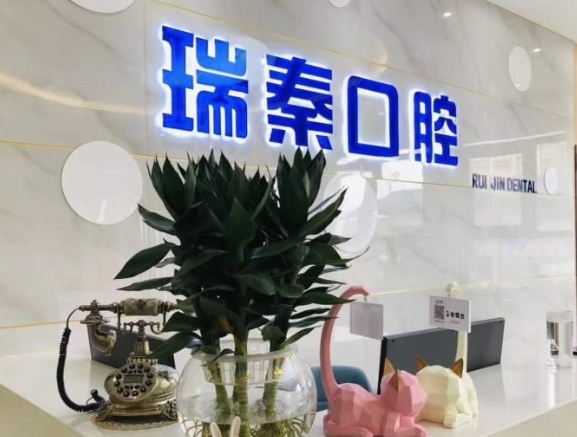 西安瑞秦口腔醫(yī)院