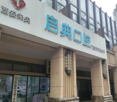 西安啟典口腔門診部醫(yī)院門頭
