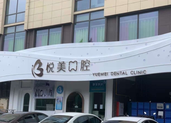 福州悅美口腔門診部