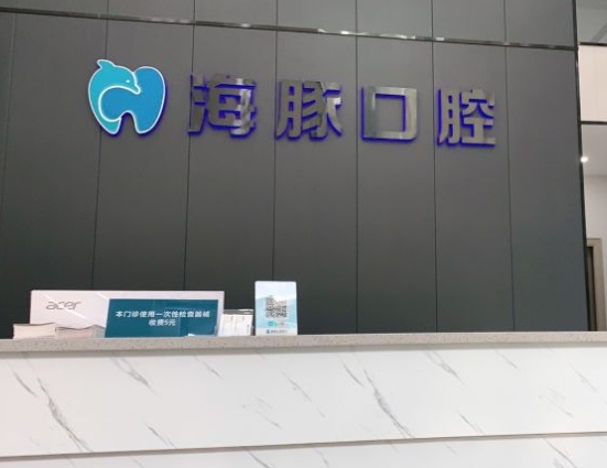 佛山海豚口腔門診
