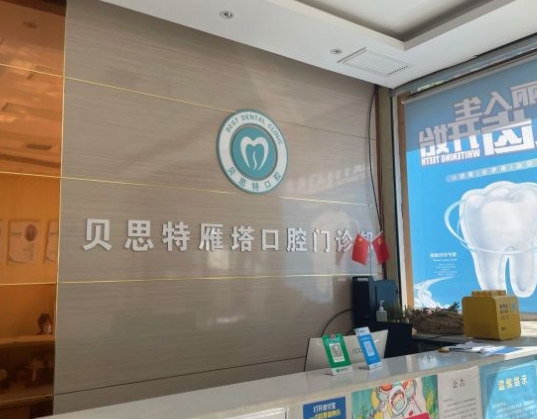 西安貝思特口腔門診前臺