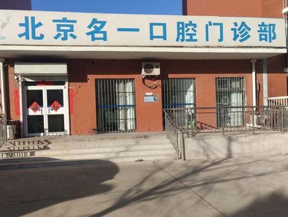 北京名一口腔門診部