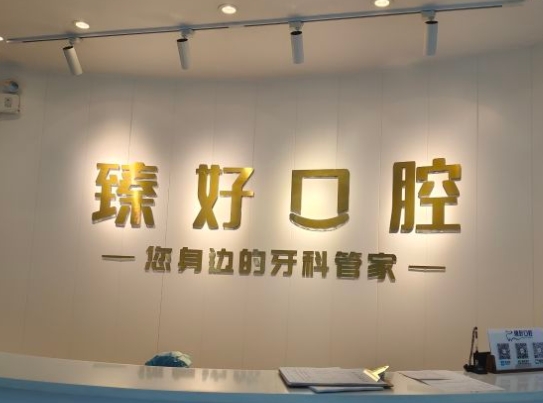 北京臻好口腔門(mén)診部
