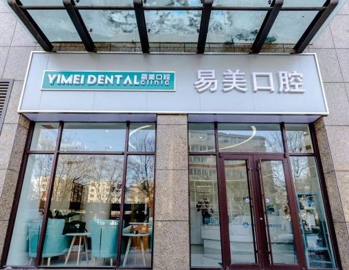 承德易美口腔門診