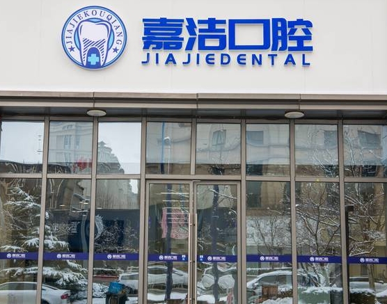 北京嘉潔口腔門(mén)診部