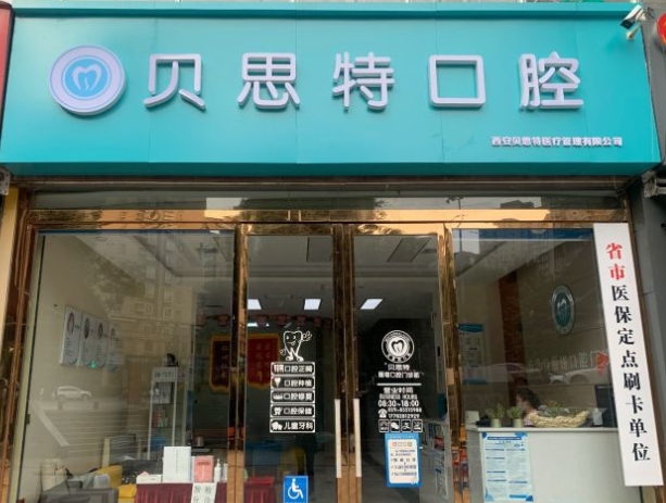 西安貝思特口腔門診