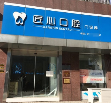 蕪湖匠心口腔門診部