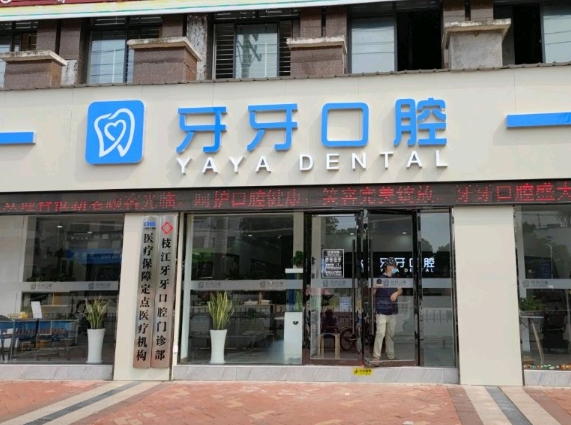枝江牙牙口腔門診部