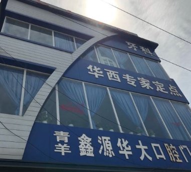 成都鑫源華大口腔門診部