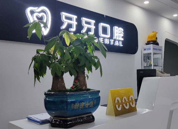 枝江牙牙口腔門診部醫(yī)院門頭