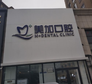 營口美加口腔診所醫(yī)院門頭