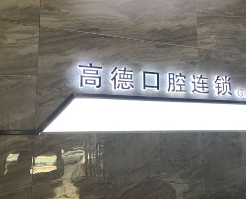 武漢高德口腔門診部