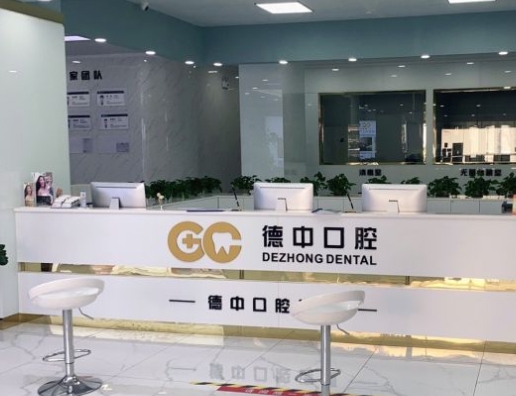 東莞德中口腔門診部