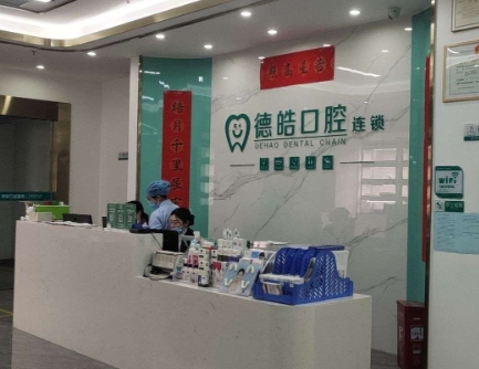 長沙德皓口腔門診部