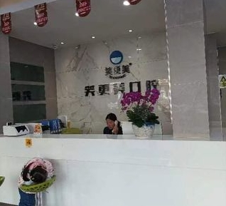 嘉興笑更美口腔門診部前臺