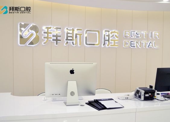慈溪拜斯口腔門診部