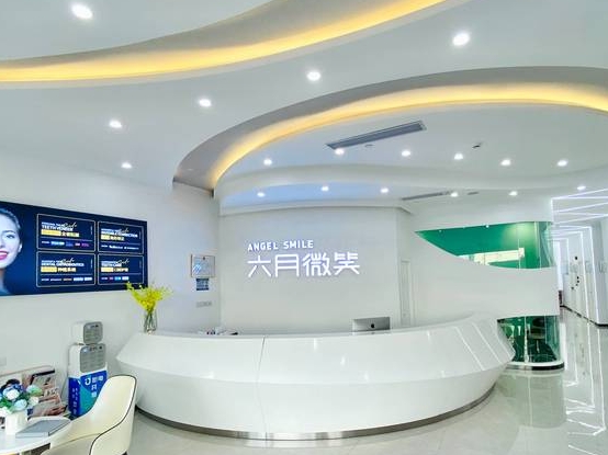 深圳六月微笑口腔門診部