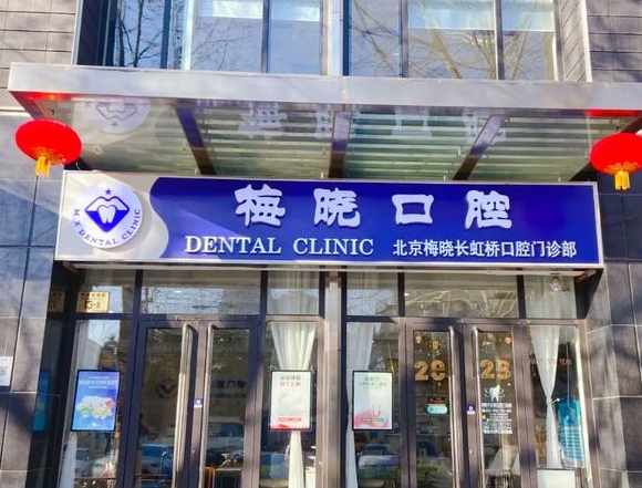 北京梅曉長(zhǎng)虹橋口腔門(mén)診部