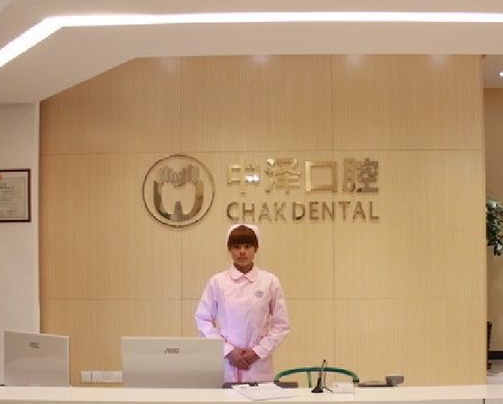 福州中澤口腔醫(yī)院