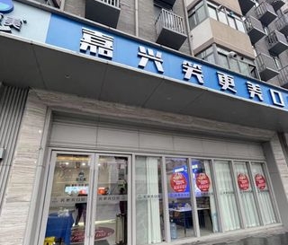 嘉興笑更美口腔門診部