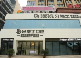張家港牙博士口腔門診部