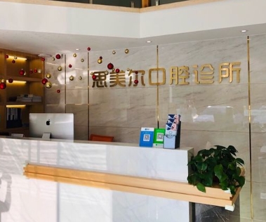 南京思美爾口腔診所前臺