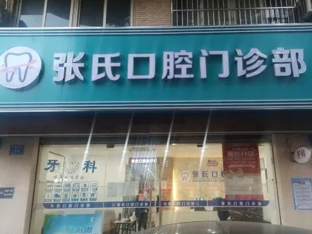 常州張氏口腔門診部