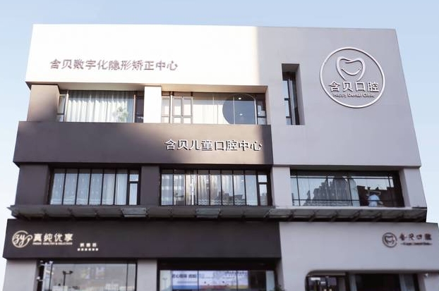 太原含貝口腔門診部