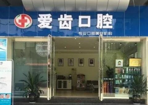 廈門愛齒口腔門診部