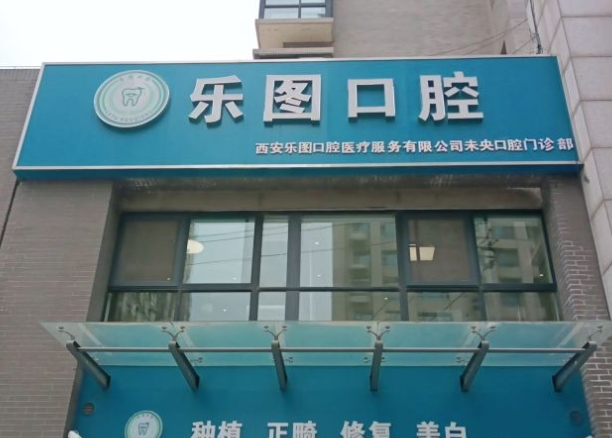 西安樂(lè)圖口腔門(mén)診部