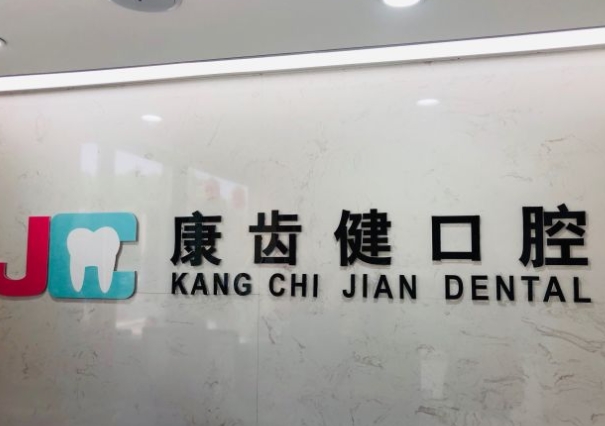 寧波康齒健口腔門診部前臺