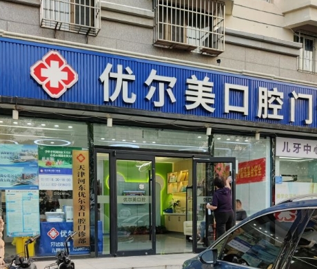 天津優(yōu)爾美口腔門診