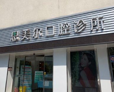 南京思美爾口腔診所