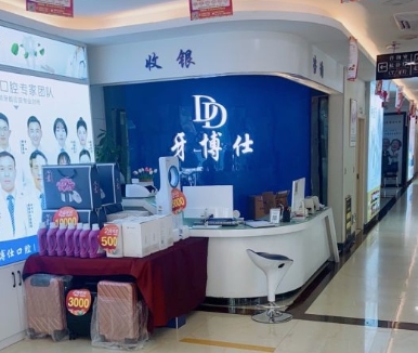 清鎮(zhèn)牙博仕口腔門診部