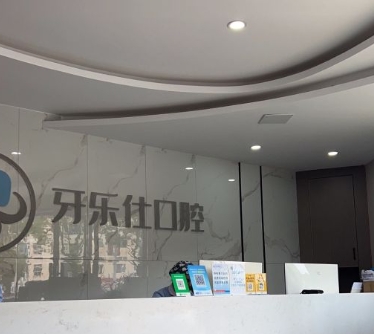 大理牙樂仕口腔門診部