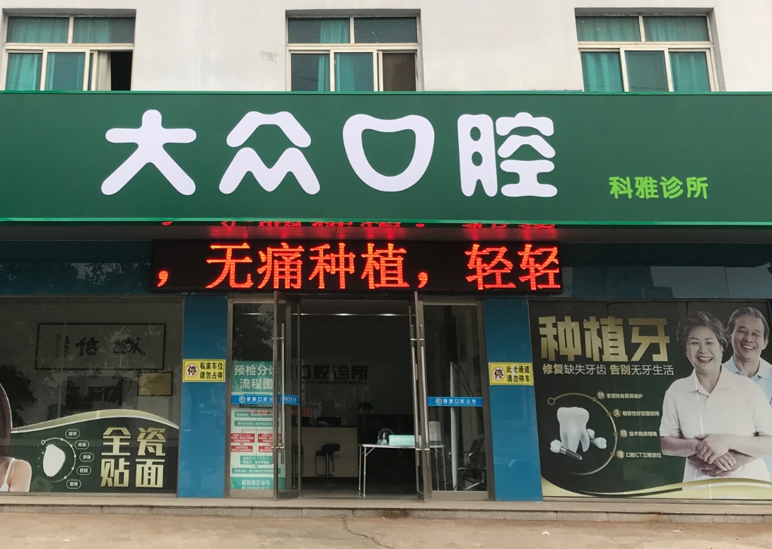 荊州大眾口腔科雅診所