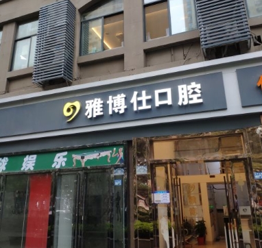 武漢雅博仕口腔門診部