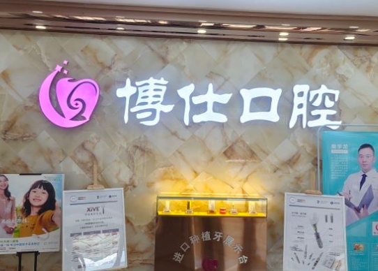 寧德博仕口腔醫(yī)院