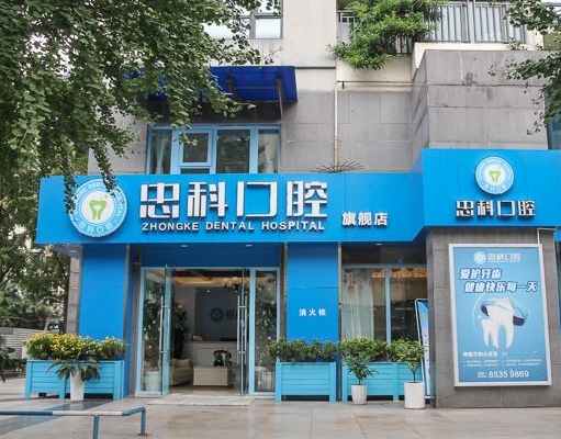成都忠科口腔門診部
