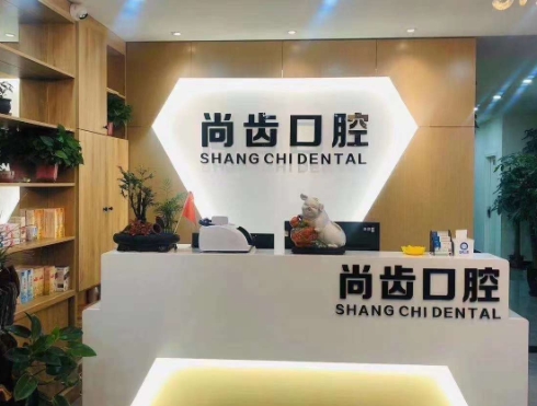 太原尚齒口腔門診部前臺
