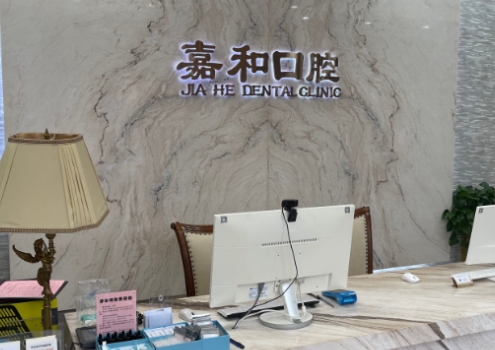 北京嘉和維昕口腔門診部