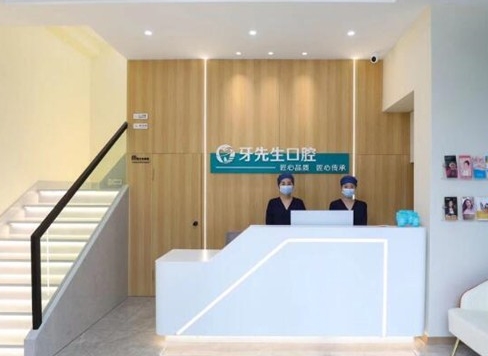 無錫牙先生口腔門診