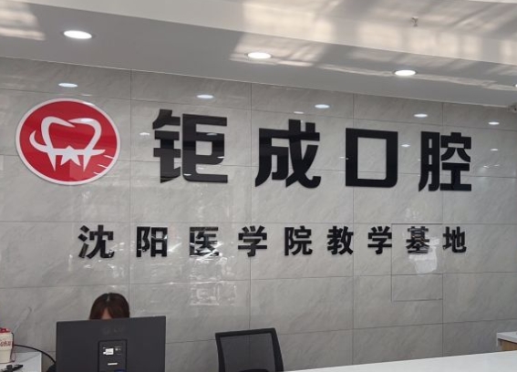 大連鉅成口腔門(mén)診部