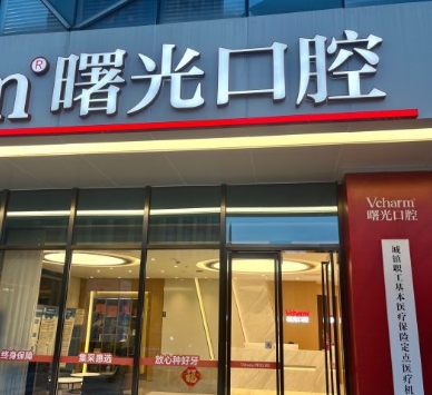 嘉興曙光口腔門(mén)診部