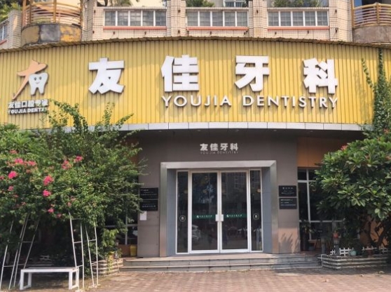 中山友佳口腔門診部