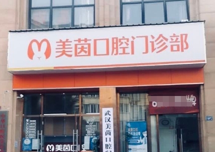 武漢美茵口腔門診部