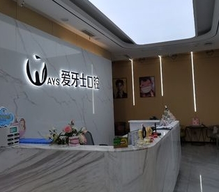 臨沂愛牙士口腔門診部